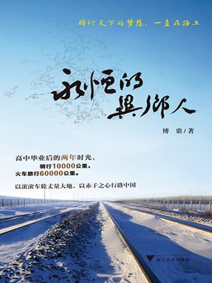 cover image of 永恒的异乡人